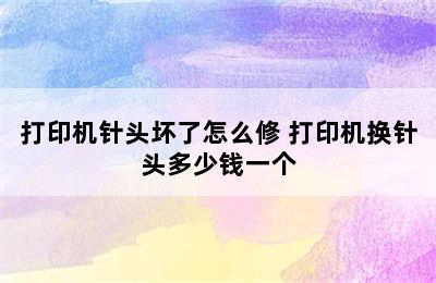 打印机针头坏了怎么修 打印机换针头多少钱一个